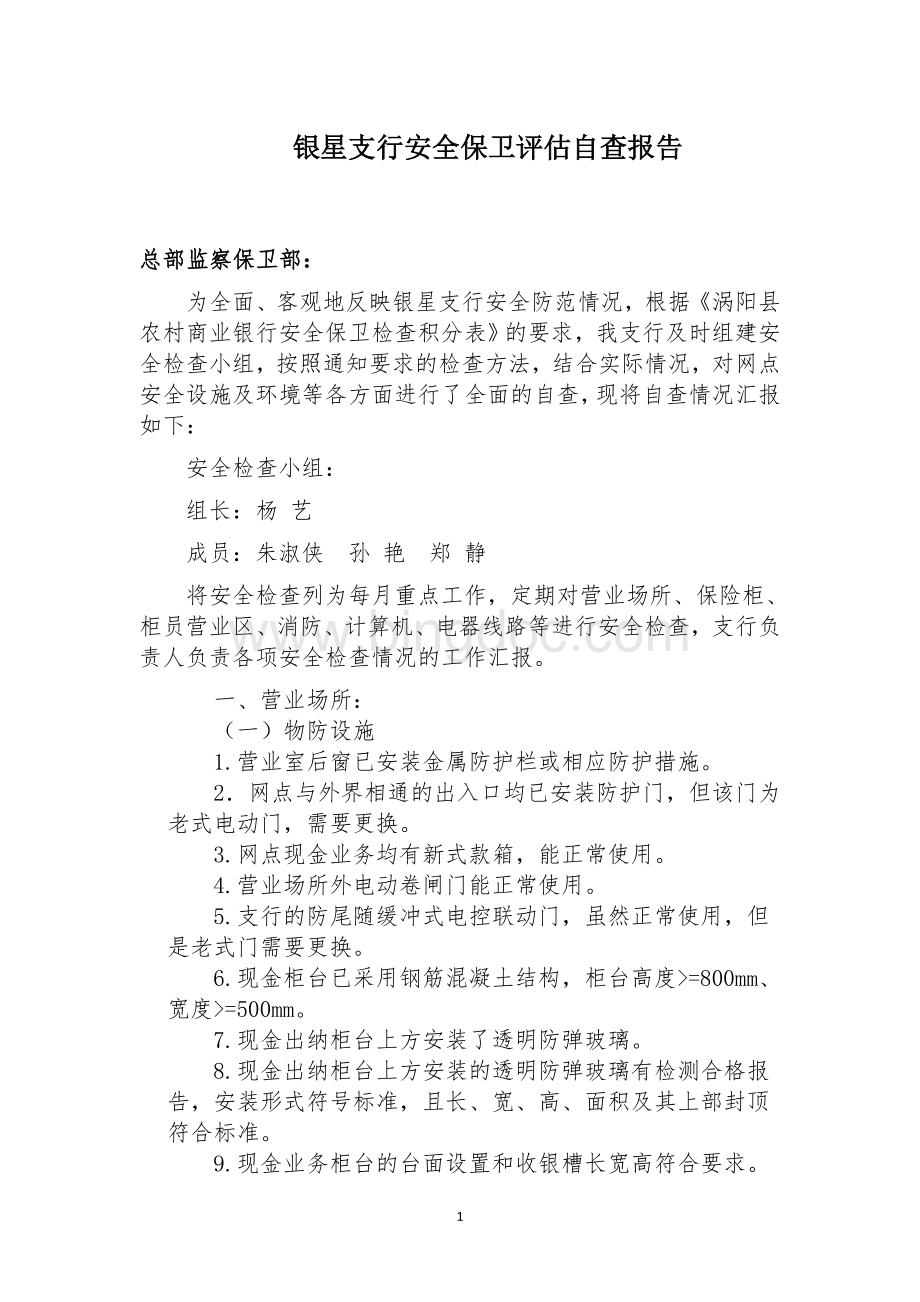 银星商业银行安全保卫评估自查报告.doc_第1页