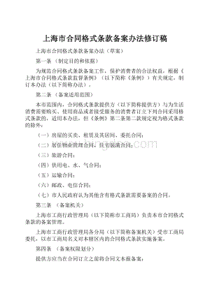 上海市合同格式条款备案办法修订稿Word格式.docx