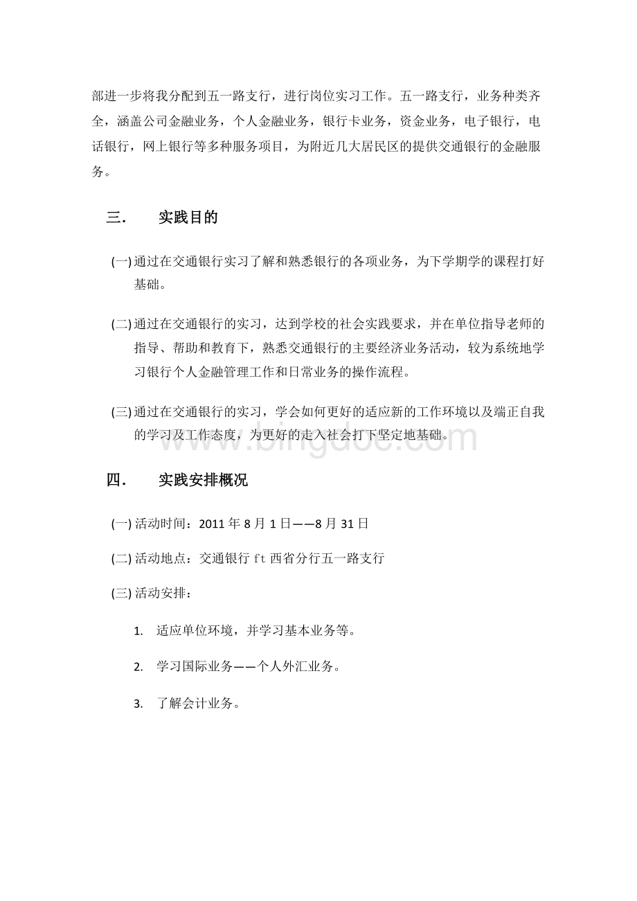 银行暑期社会实践报告.docx_第3页