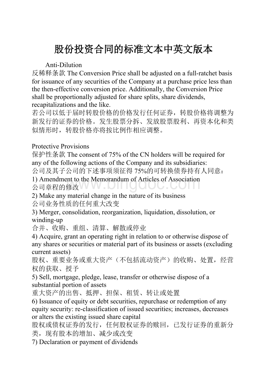 股份投资合同的标准文本中英文版本Word格式文档下载.docx_第1页