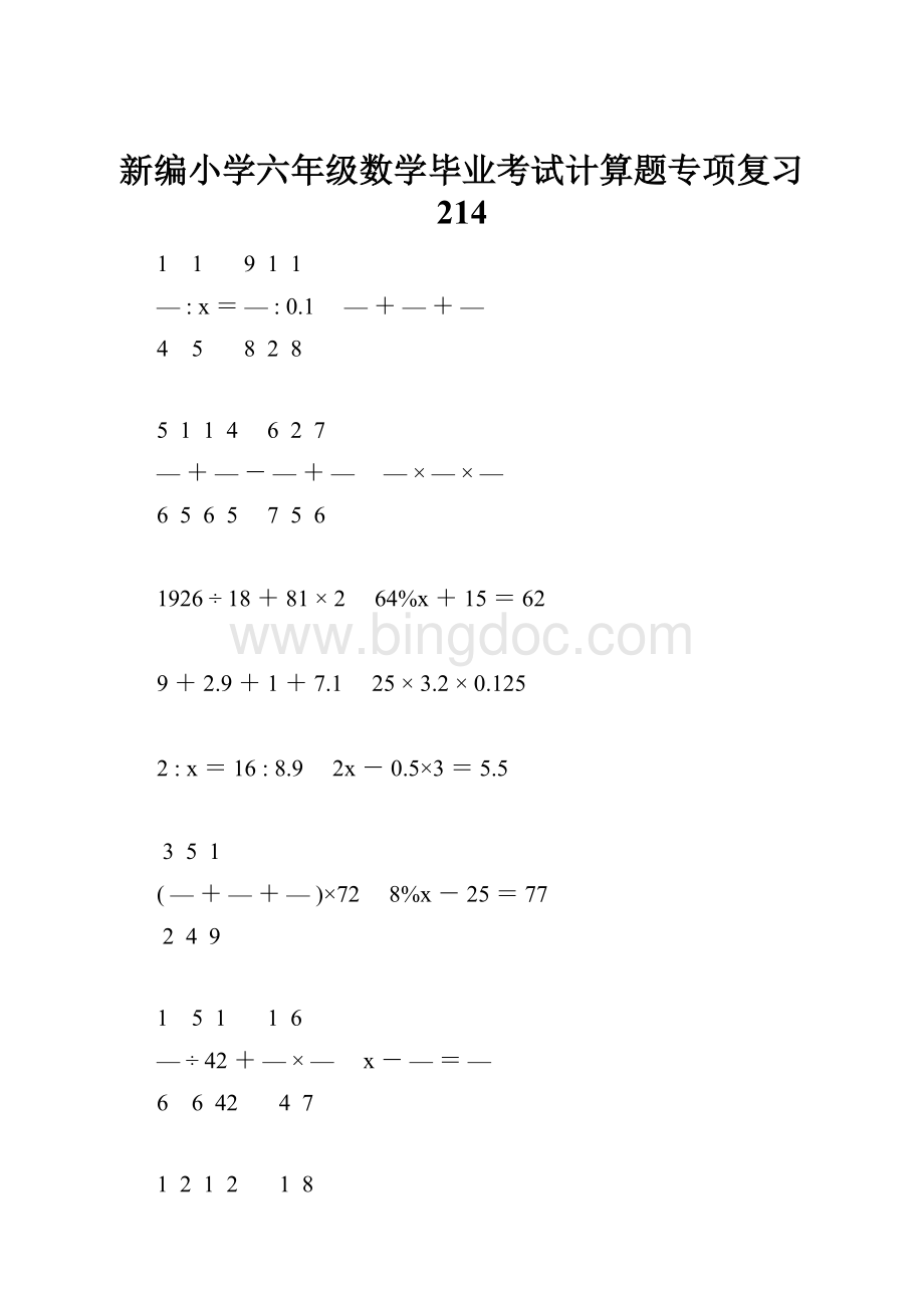 新编小学六年级数学毕业考试计算题专项复习 214.docx