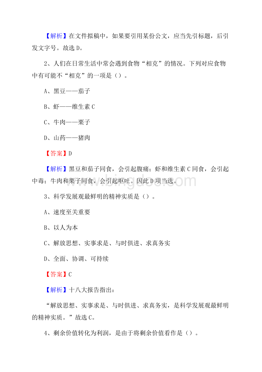 下半年福建省三明市将乐县中石化招聘毕业生试题及答案解析Word文件下载.docx_第2页