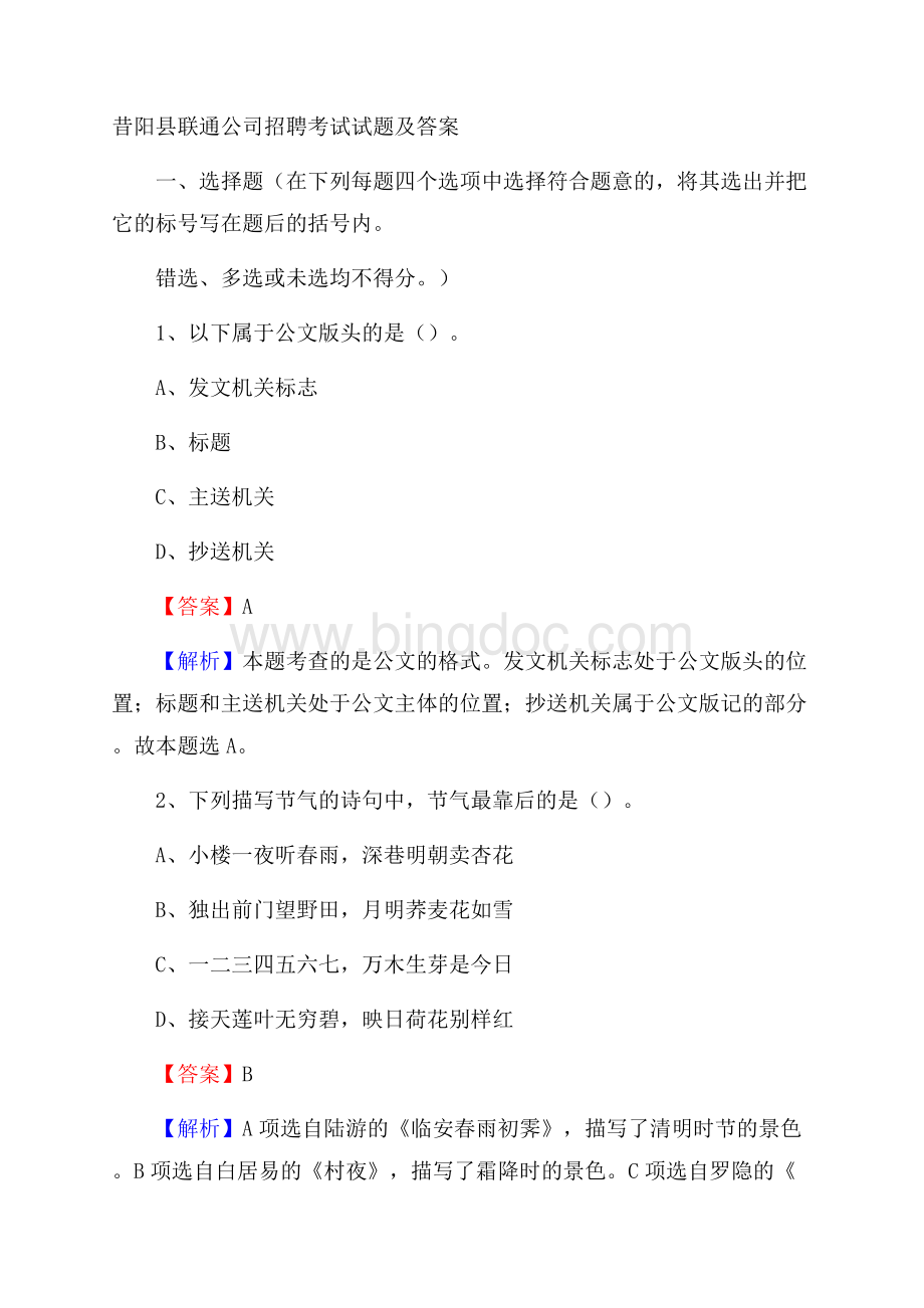 昔阳县联通公司招聘考试试题及答案.docx_第1页