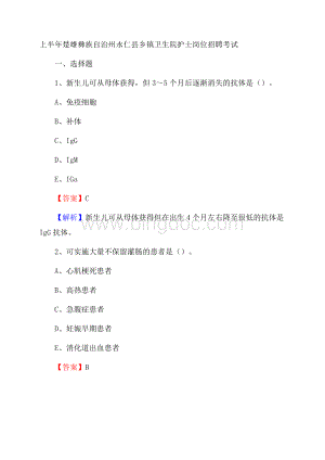 上半年楚雄彝族自治州永仁县乡镇卫生院护士岗位招聘考试Word文件下载.docx