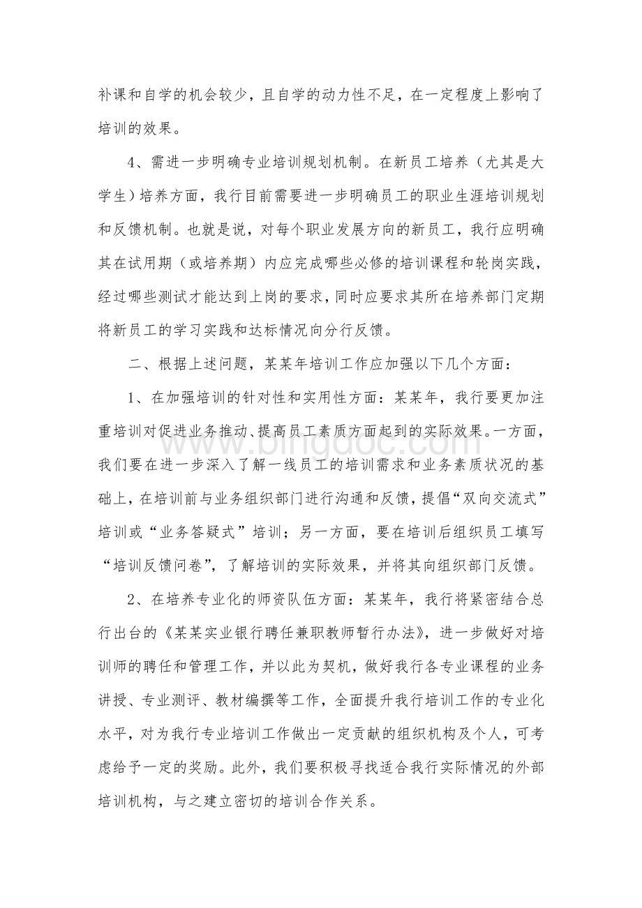 某某银行某某分行某年度员工培训计划Word下载.doc_第2页