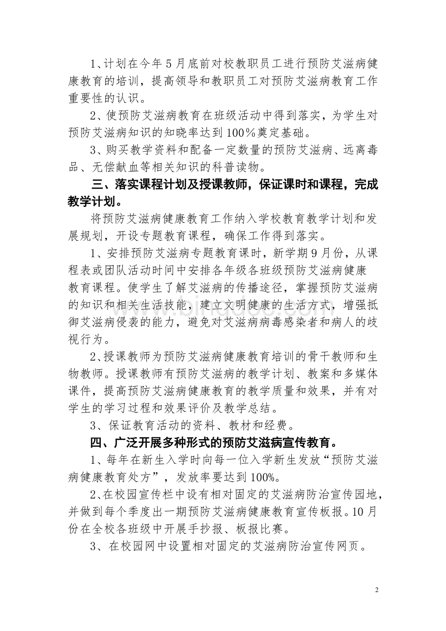 镇中心学校预防艾滋病工作计划Word格式.doc_第2页