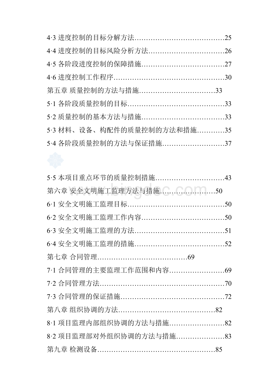 广东省珠海市某污水处理项目配套管网泵站及排洪渠改造工程监理规划secret.docx_第2页