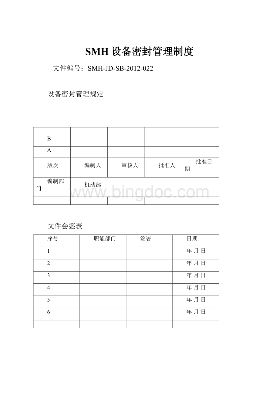 SMH设备密封管理制度Word文档格式.docx