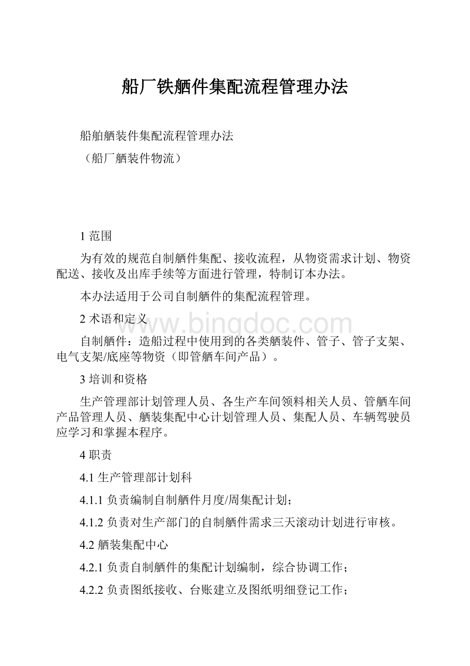 船厂铁舾件集配流程管理办法.docx