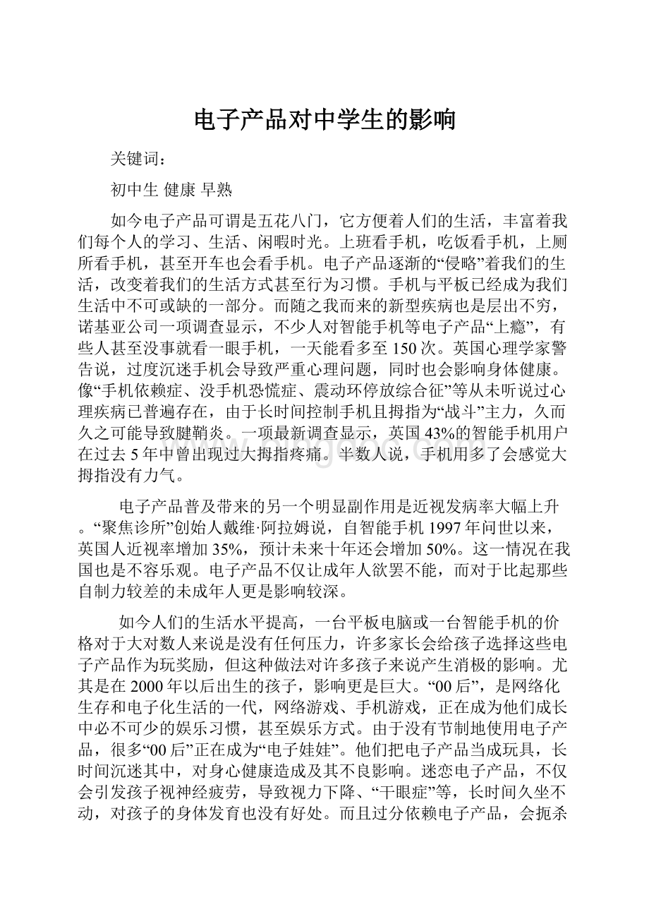 电子产品对中学生的影响文档格式.docx_第1页