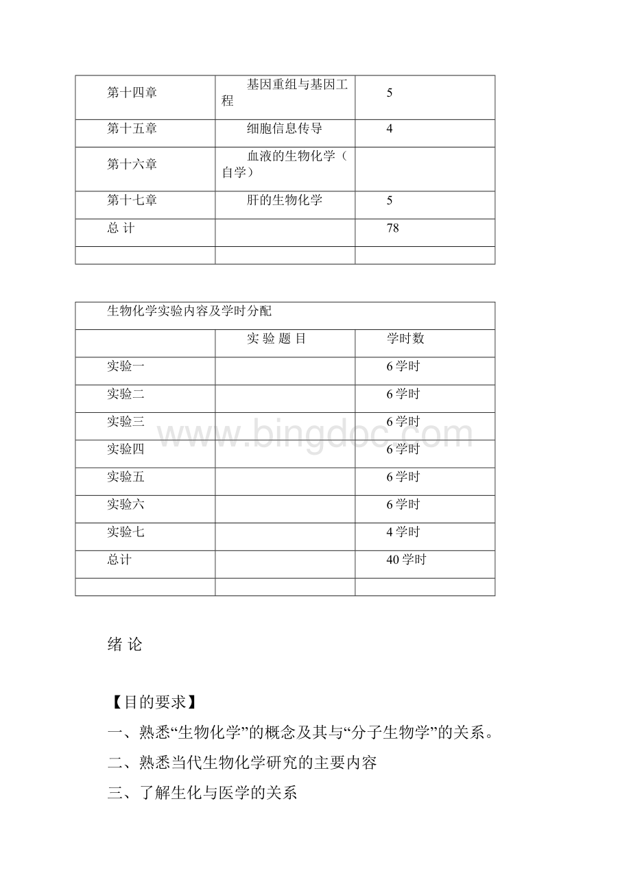 生物化学本科理论教学大纲人卫六版.docx_第2页