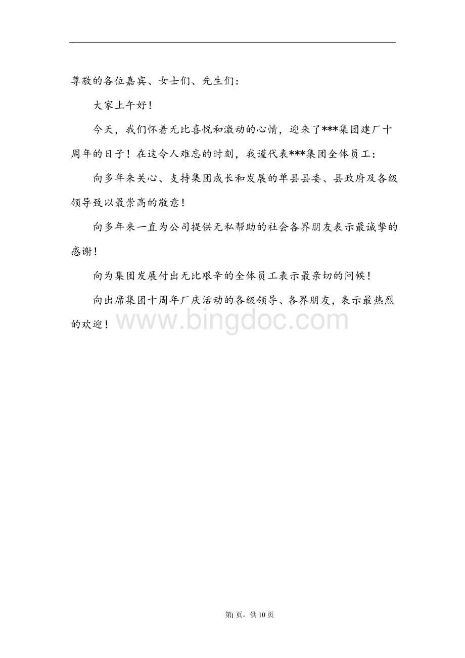 集团十年厂庆董事长致辞Word文件下载.doc_第1页