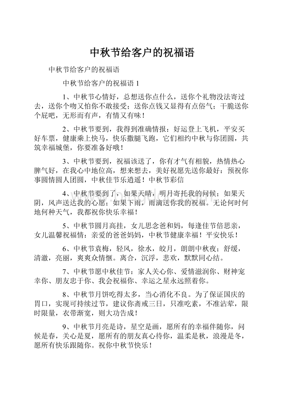 中秋节给客户的祝福语文档格式.docx_第1页