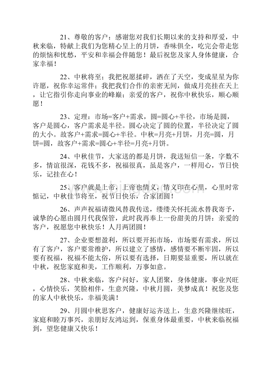 中秋节给客户的祝福语文档格式.docx_第3页