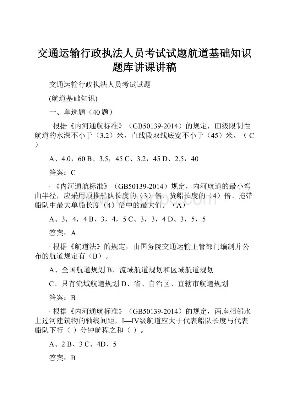 交通运输行政执法人员考试试题航道基础知识题库讲课讲稿Word格式文档下载.docx_第1页