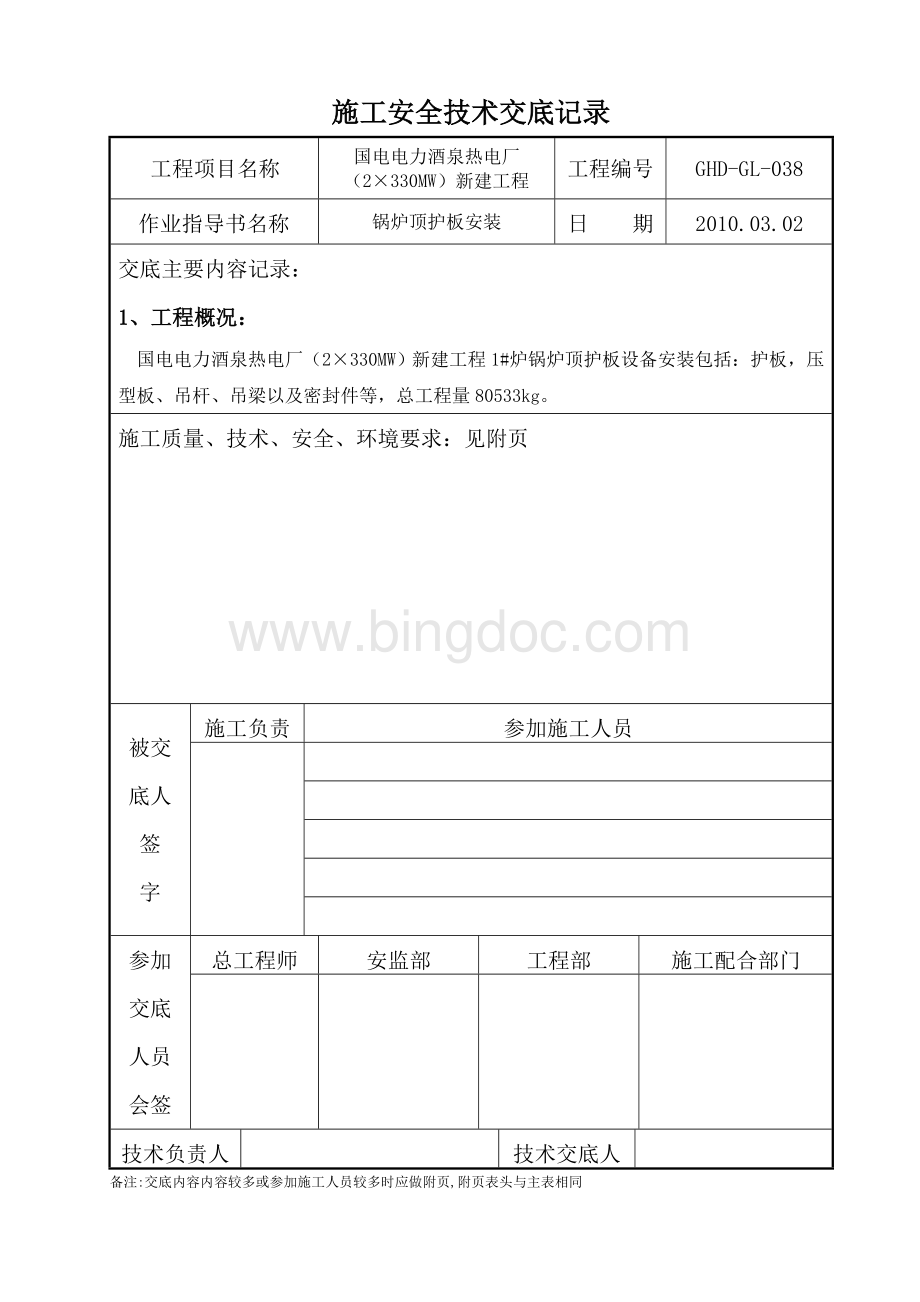 锅炉顶护板安全技术交底记录.doc_第1页