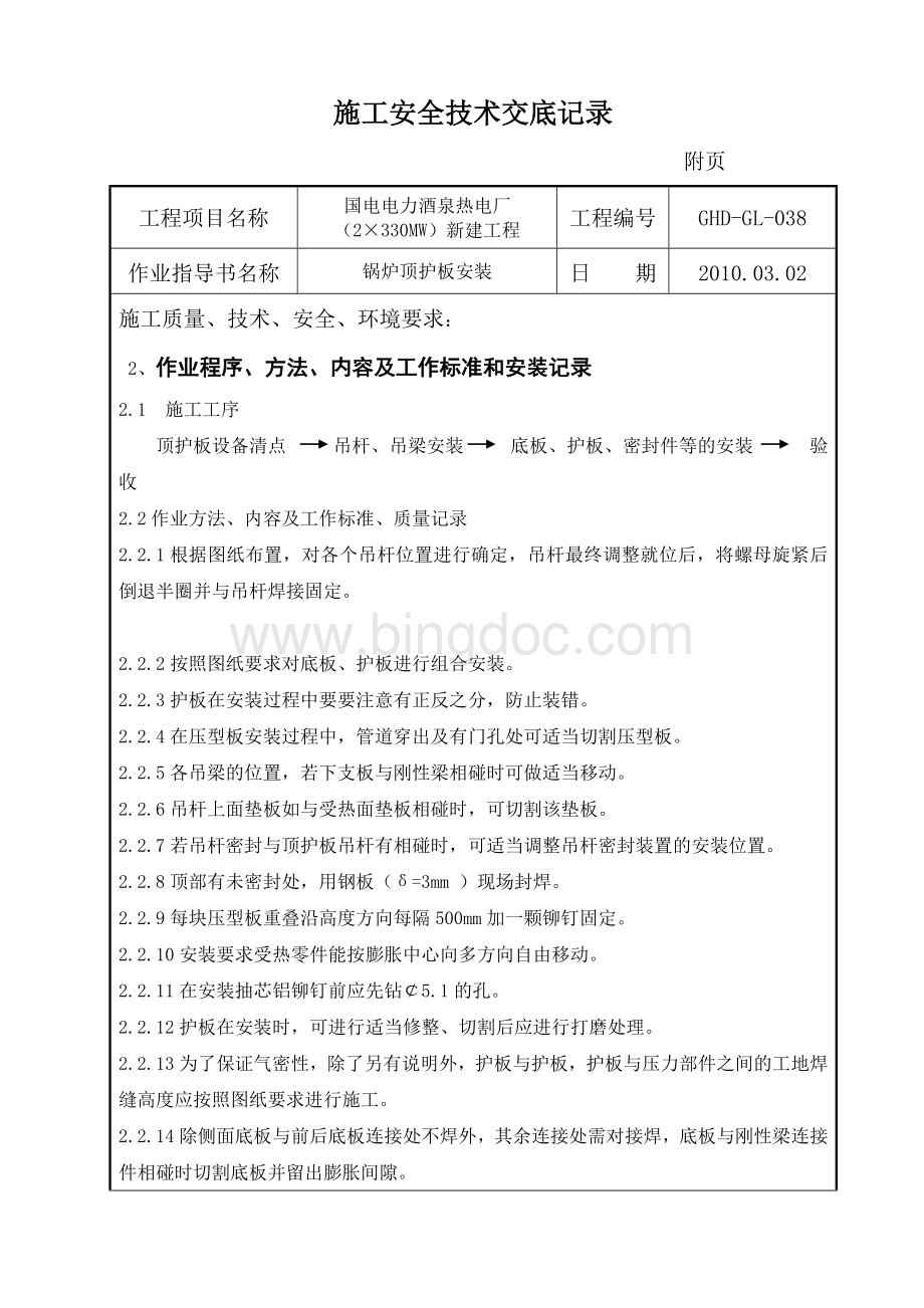 锅炉顶护板安全技术交底记录.doc_第2页