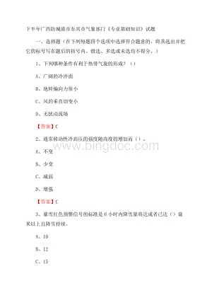 下半年广西防城港市东兴市气象部门《专业基础知识》试题Word文档下载推荐.docx