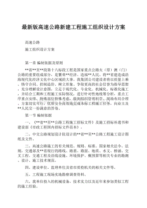 最新版高速公路新建工程施工组织设计方案.docx