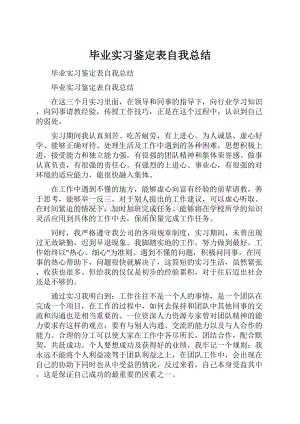 毕业实习鉴定表自我总结Word文件下载.docx