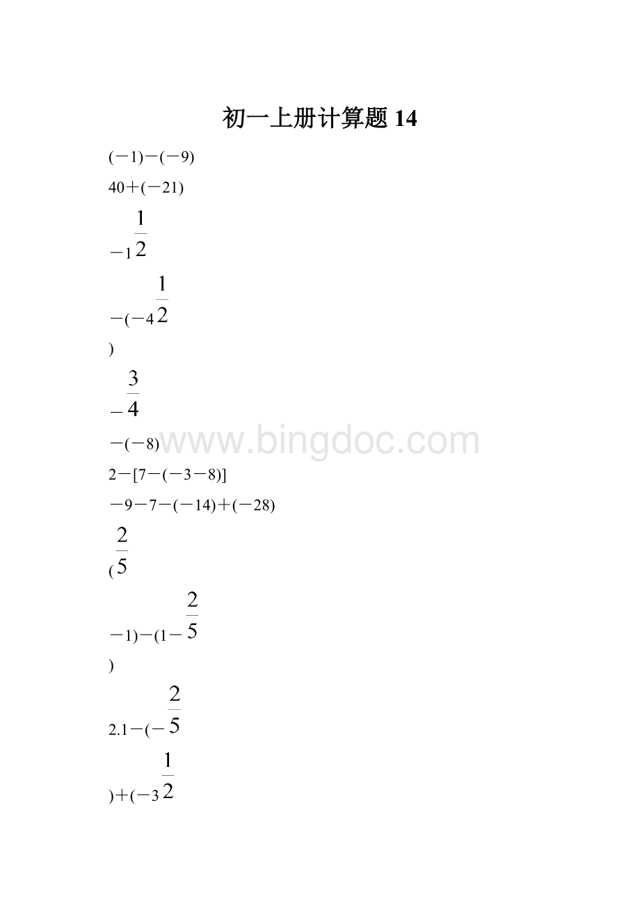 初一上册计算题 14.docx