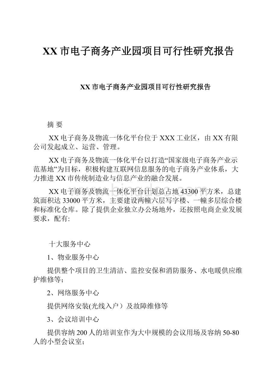 XX市电子商务产业园项目可行性研究报告.docx_第1页