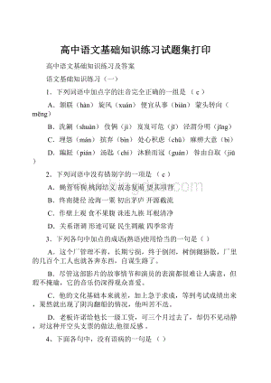 高中语文基础知识练习试题集打印.docx