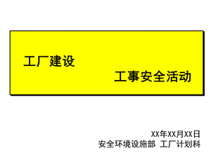 安全活动计划案.ppt