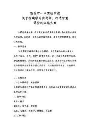 关于建设智慧课堂的实施方案(最新).doc