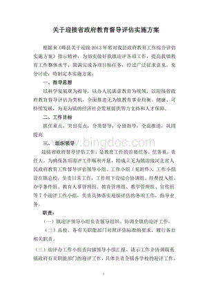 无为镇总校迎接省政府教育督导评估实施方案.doc