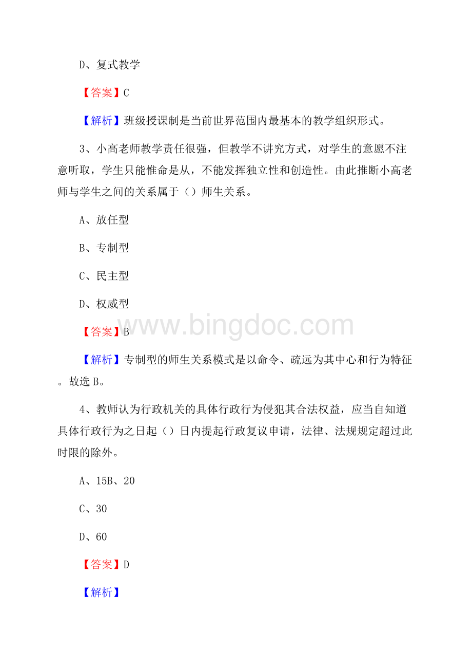 晋源区事业单位(教育类)招聘试题及答案解析Word格式文档下载.docx_第2页