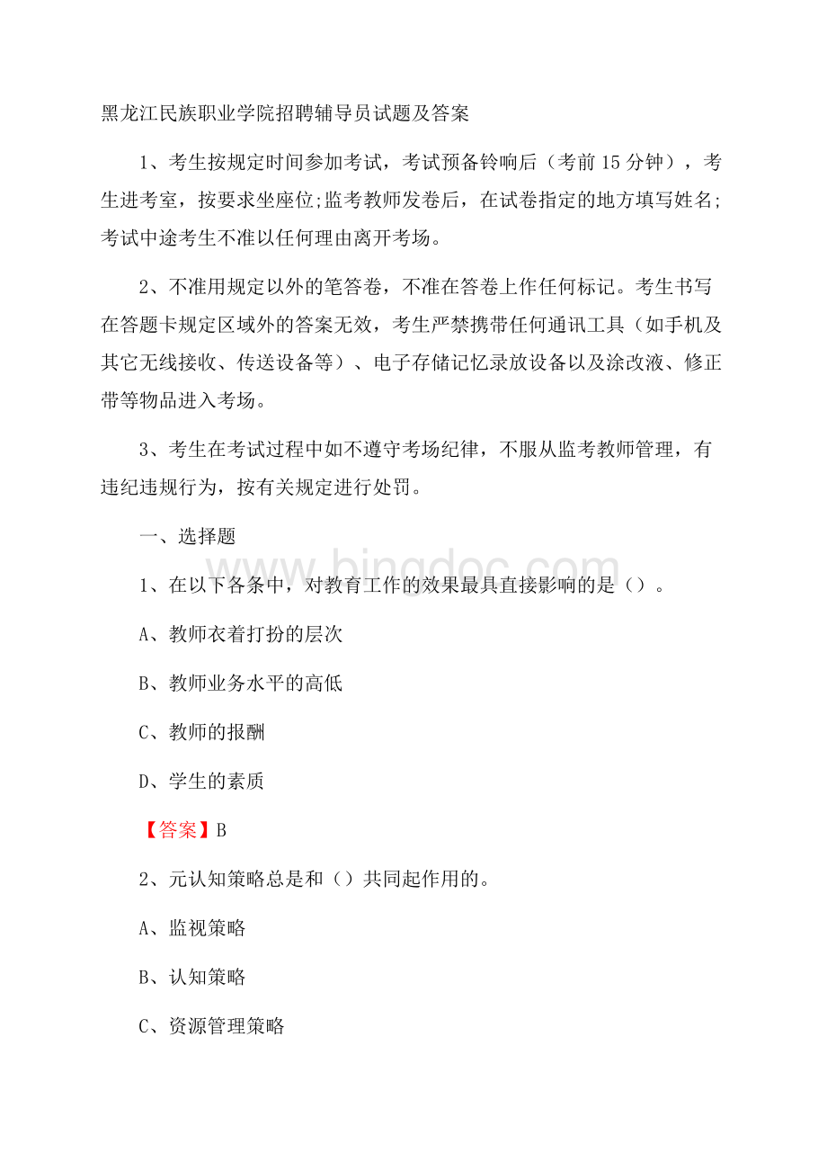 黑龙江民族职业学院招聘辅导员试题及答案.docx_第1页