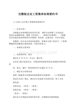 完整版企业工资集体协商要约书.docx