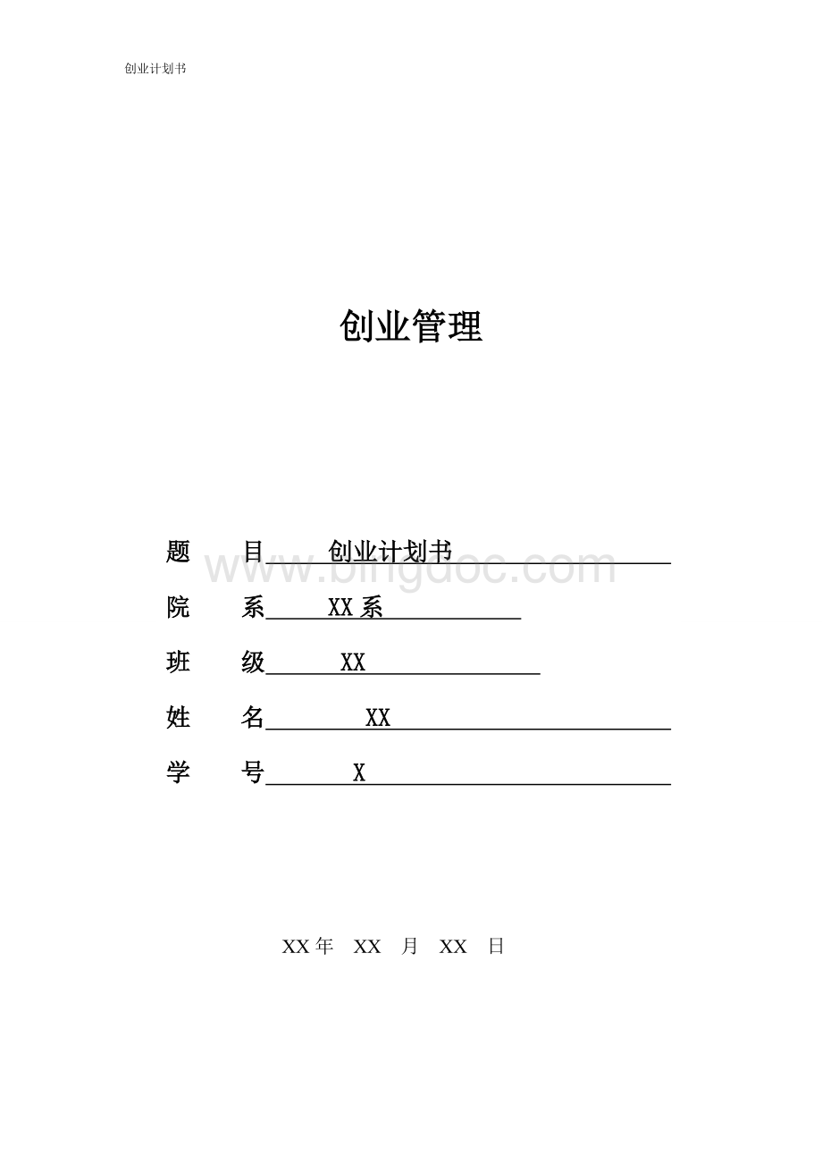 创业计划书(万能).doc_第1页