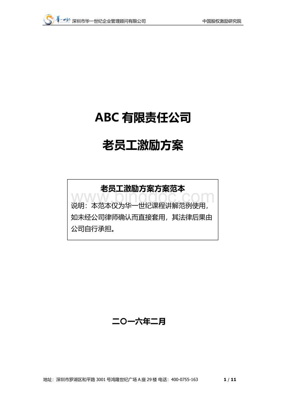 ABC公司老员工激励方案16版Word文件下载.docx_第1页