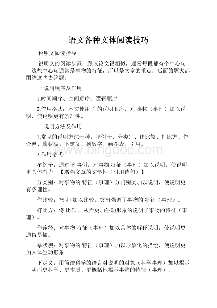 语文各种文体阅读技巧Word下载.docx