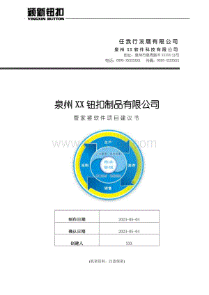 泉州XX钮扣管家婆软件信息化解决方案.doc