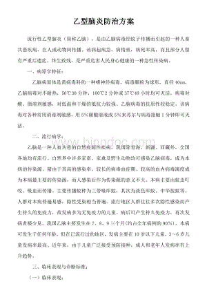 乙型脑炎防治方案Word文件下载.doc