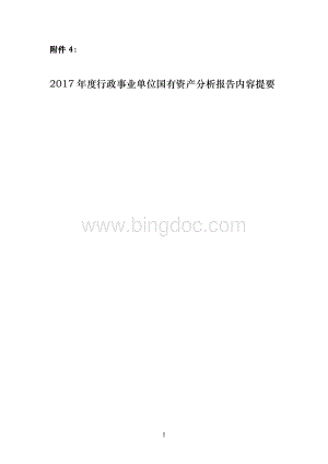 2017年度行政事业单位国有资产分析报告内容提要模板(单位版)(1)Word文档下载推荐.doc