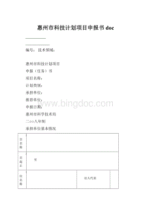 惠州市科技计划项目申报书doc.docx