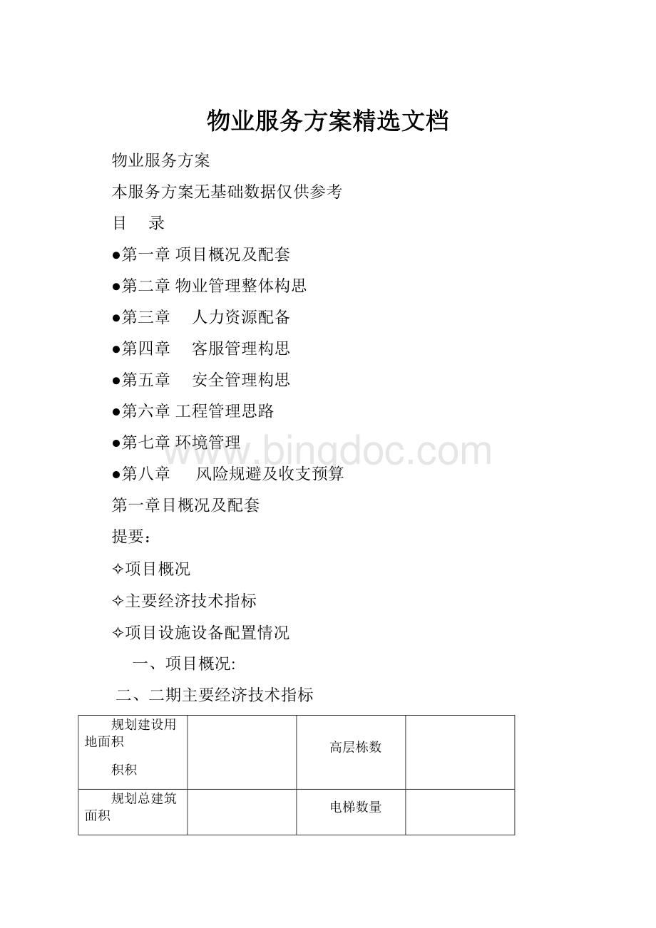 物业服务方案精选文档.docx