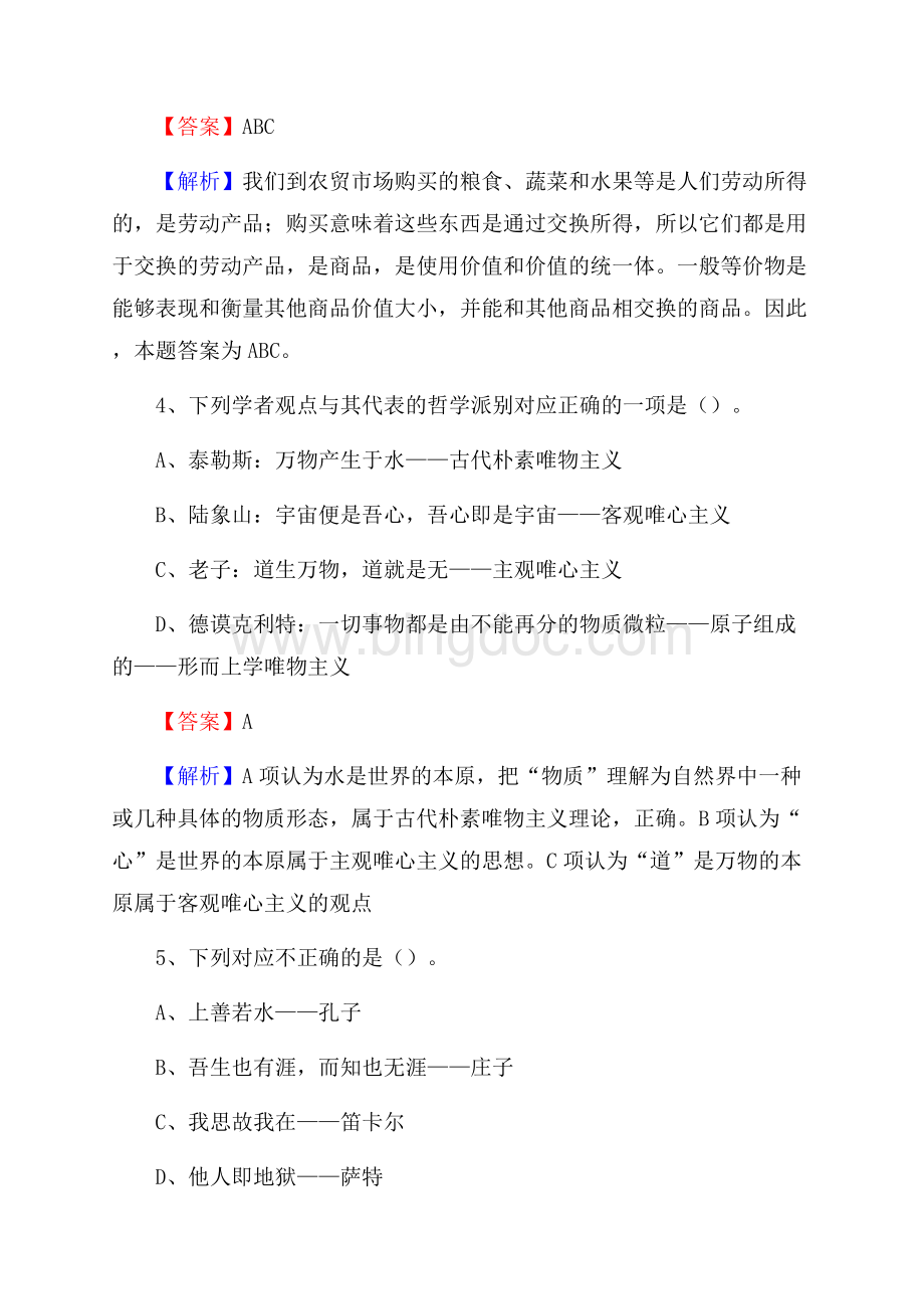 上半年黑龙江省哈尔滨市平房区城投集团招聘试题及解析.docx_第3页