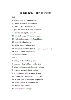 凤凰职教第一册各单元词组.docx