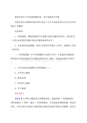 内蒙古包头市固阳县事业单位考试《卫生专业技术岗位人员公共科目笔试》真题库Word格式.docx