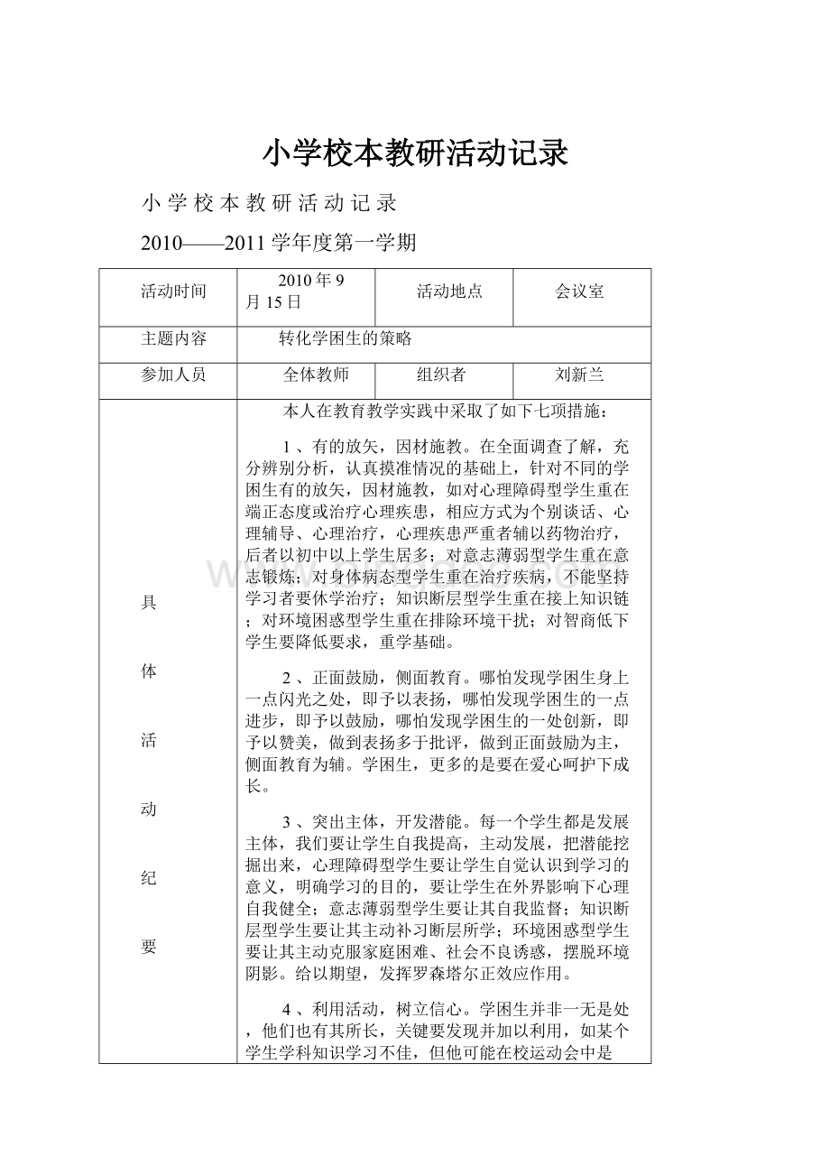 小学校本教研活动记录.docx_第1页