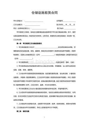 仓储设施租赁合同Word文档下载推荐.docx