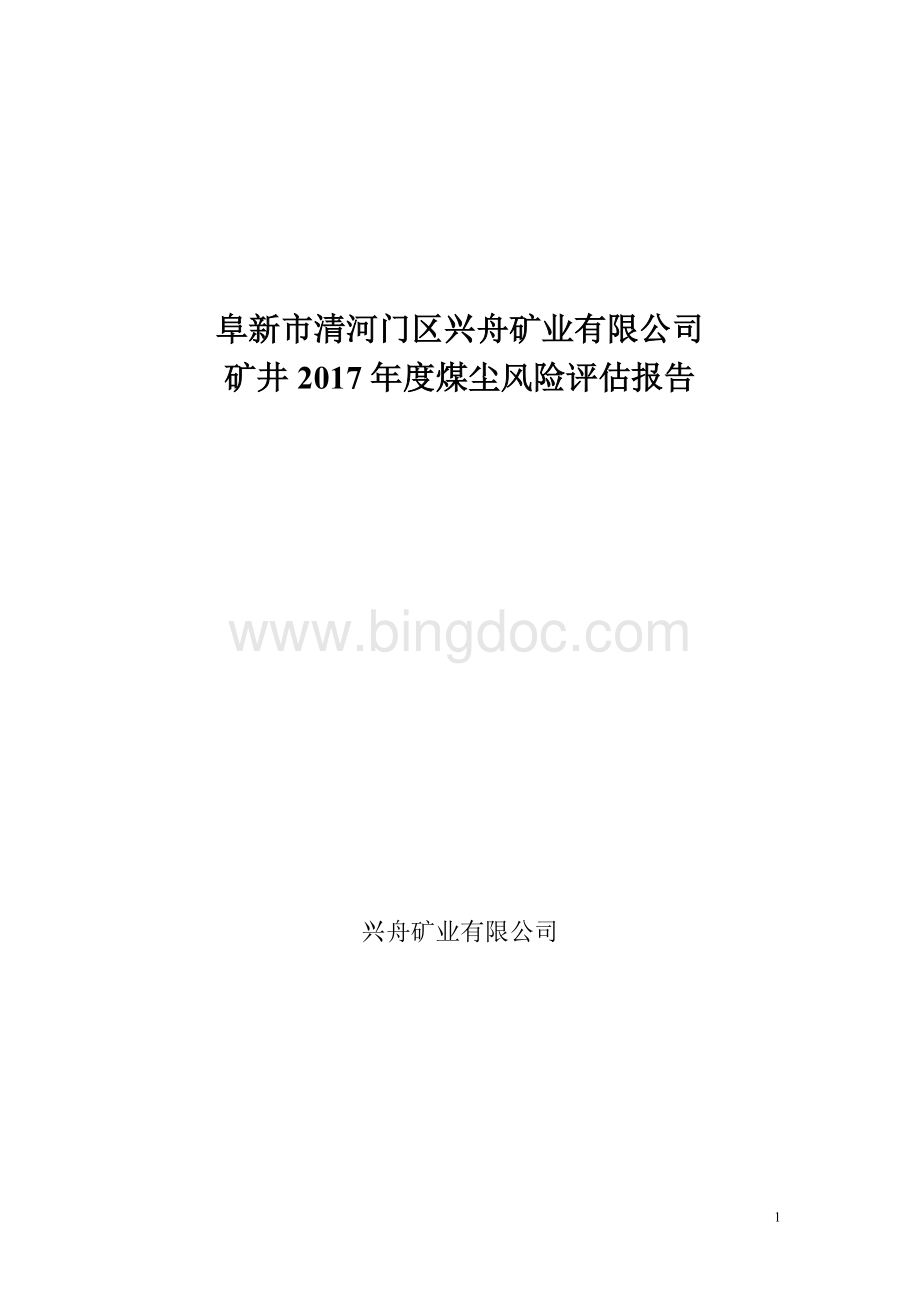 兴舟矿业有限公司2017年度粉尘风险评估报告.doc