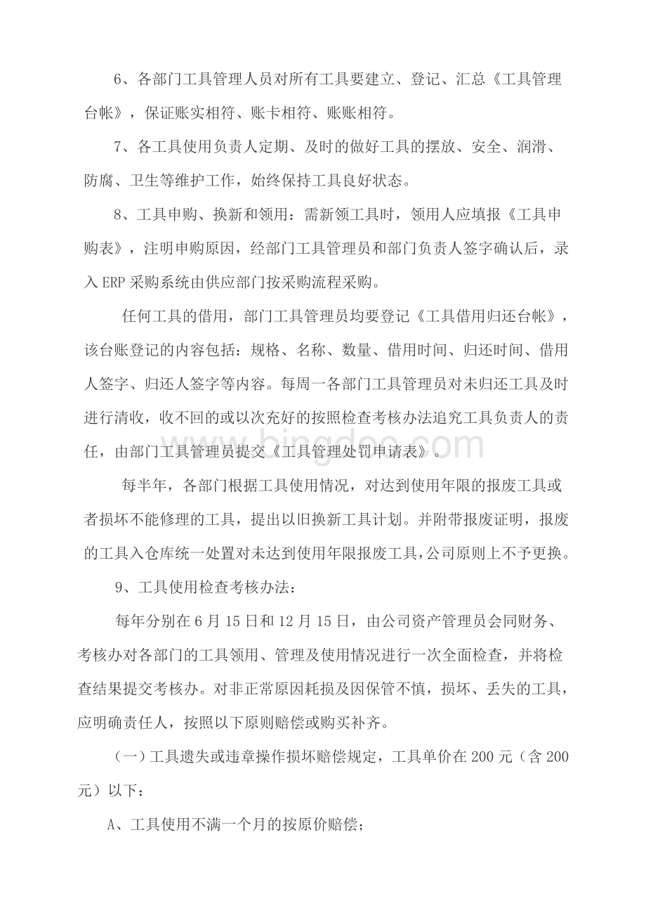 各厂部工具管理细则及表格.doc_第2页