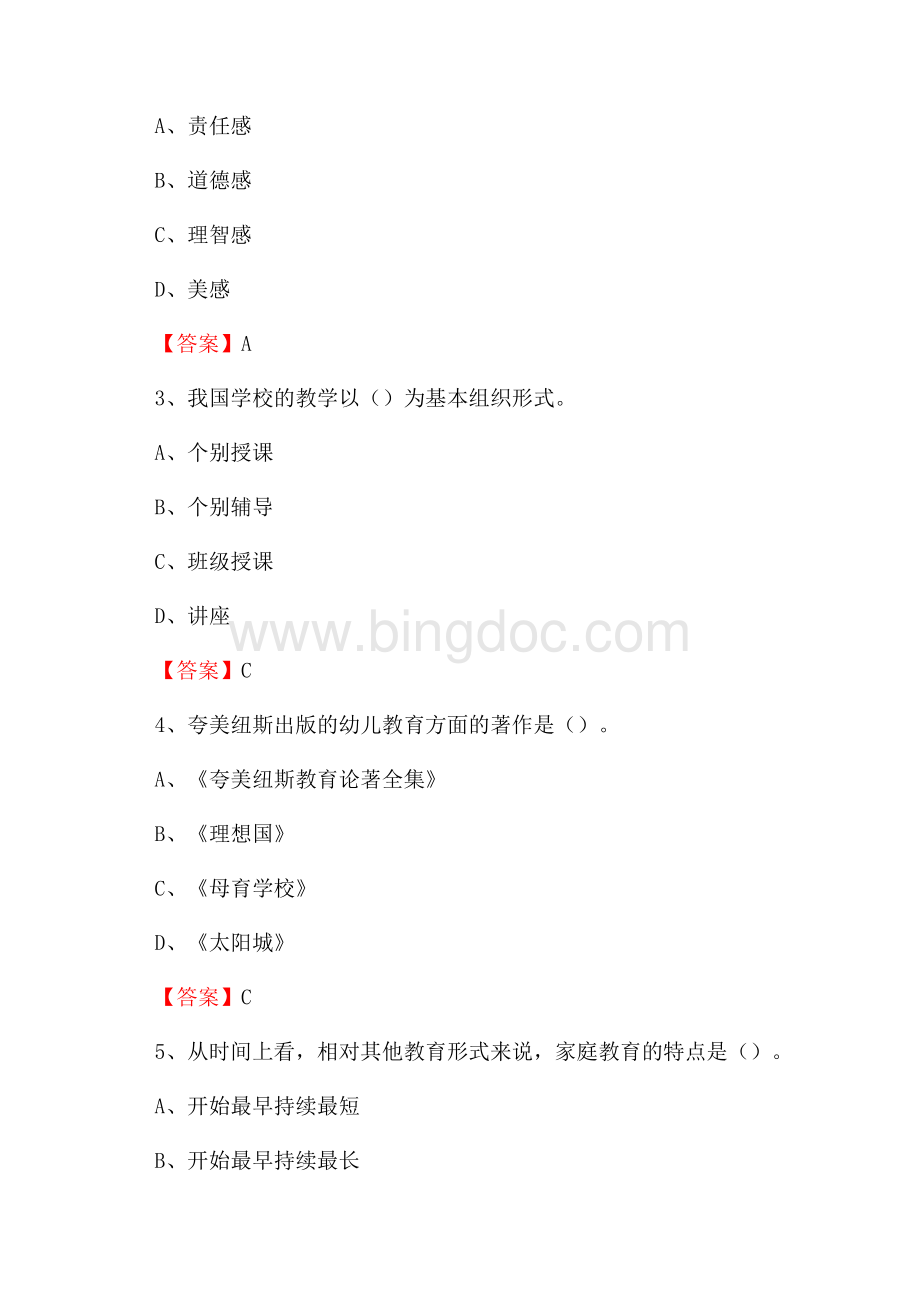 山西省临汾市大宁县教师招聘《教育理论基础知识》 真题及答案Word文件下载.docx_第2页