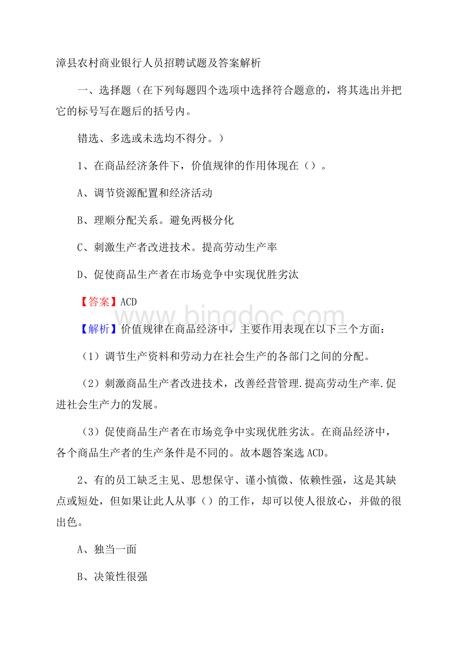 漳县农村商业银行人员招聘试题及答案解析.docx